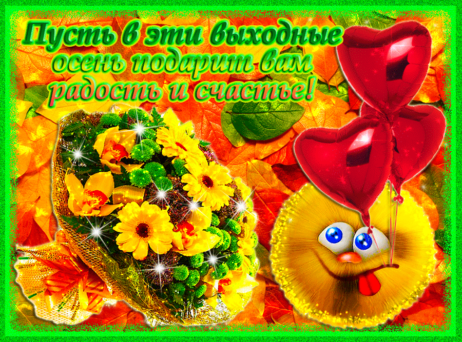 Приятных выходных