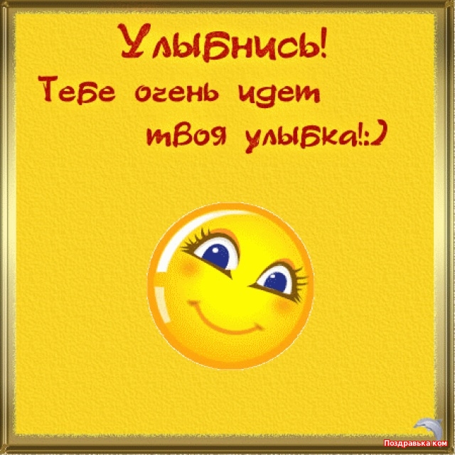 улыбнись. улыбайся. smile. улыбка. улыбайся и мир улыбнется тебе