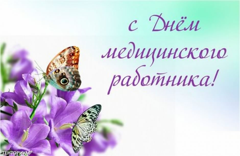 день медика. с днем медика. поздравляю с днем медицинского работника