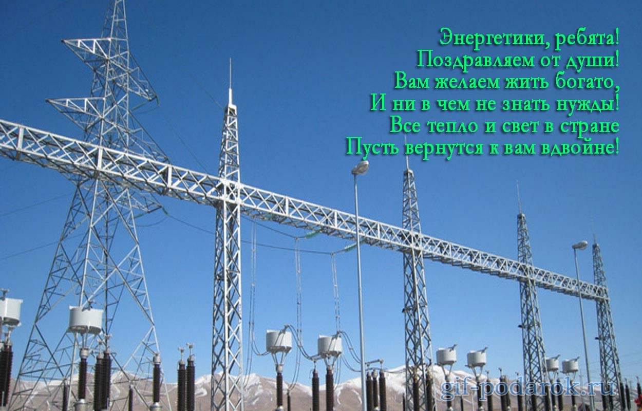 день энергетика. открытки с праздником день энергетика. поздравляю с днем эне...