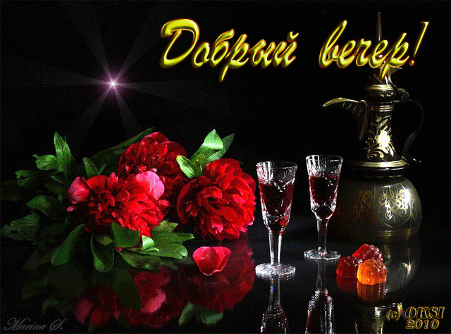 добрый вечер. приятного вечера. доброго вам вечера. хорошего вечера. приятног...