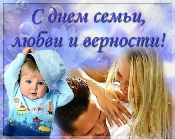 поздравления с днем семьи. моя семья. с днем семьи, любви и верности. поздрав...