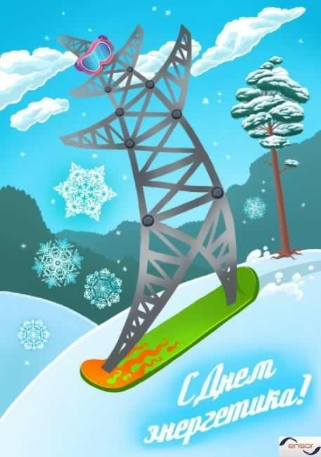 день энергетика. открытки с праздником день энергетика. поздравляю с днем энергетика