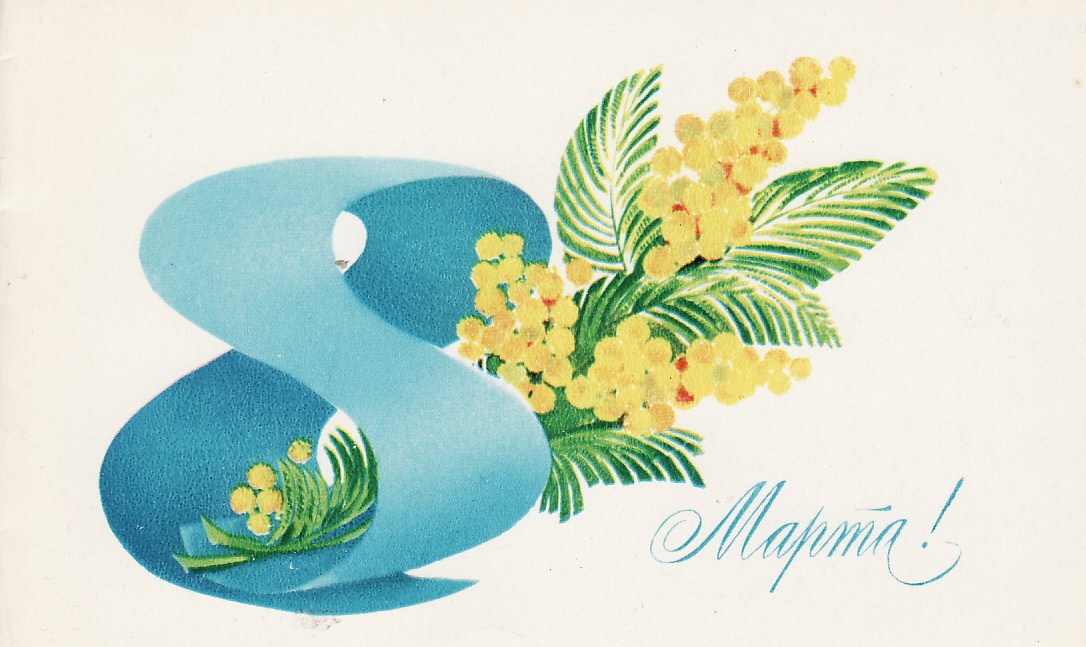 открытки к 8 марта. поздравления с 8 марта. пожелания на международный женски...