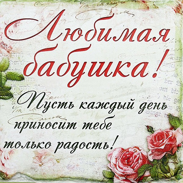 С днем рождения бабушка