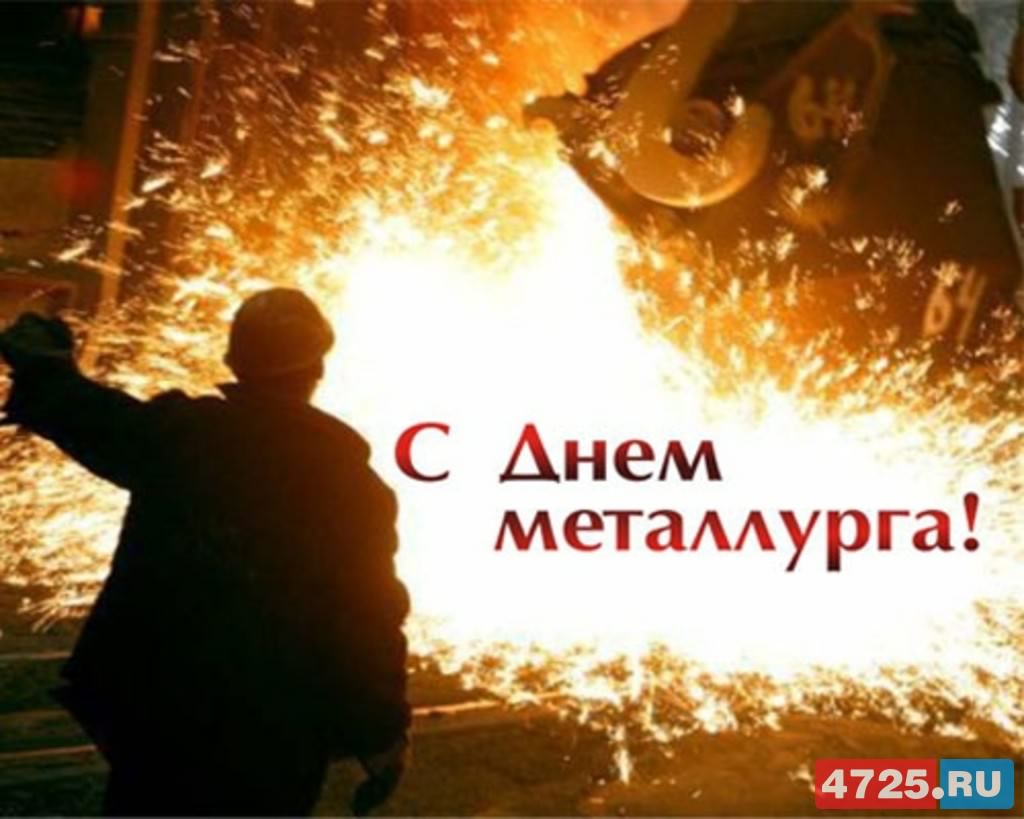 Открытки день металлурга. с днем металлурга. поздравляю с днем металлурга день металлурга. с днем металлурга. поздравляю с днем металлурга. пожелания в день металлурга. поздравления