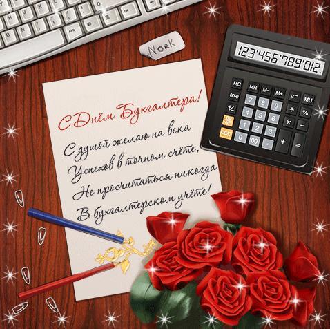 день бухгалтера. с днем бухгалтера. поздравляю с праздником, бухгалтера, поздравления и пожелания с днем бухгалтера. открытки к празднику день бухгалтера,