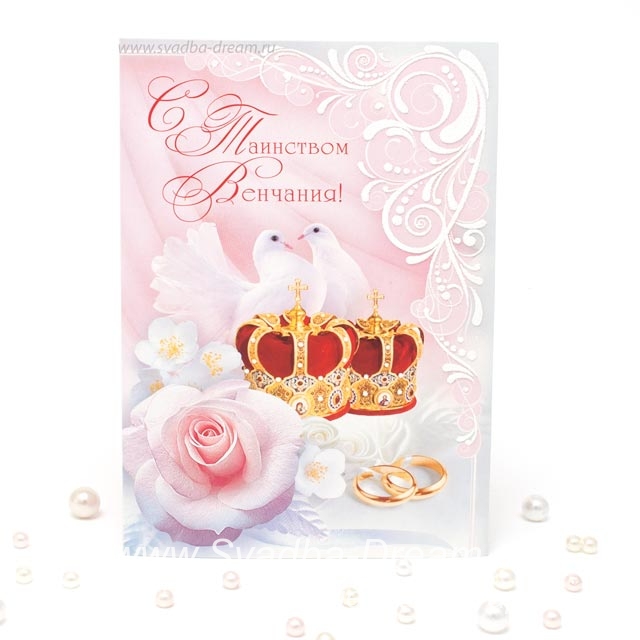 открытки на день венчания, таинство