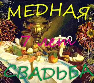 открытки на 7 лет свадьбы. Медная свадьба. поздравления с медной свадьбой. 