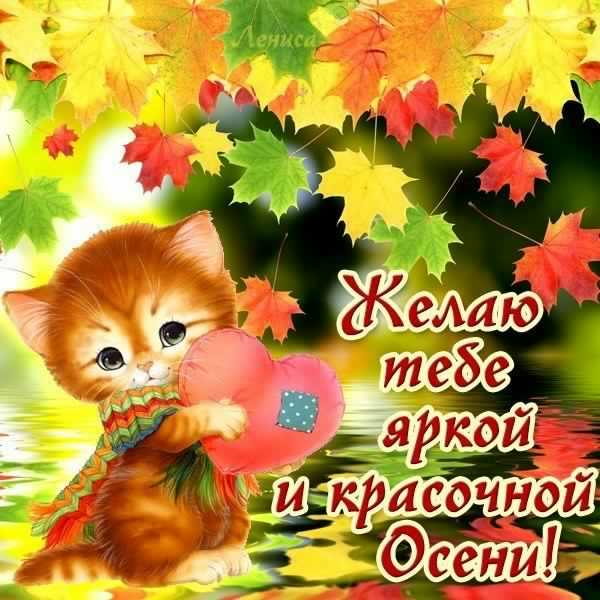 С началом осени