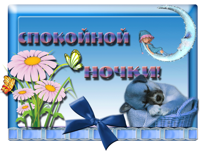 спокойной ночи. открытки с пожеланием спокойной ночи. приятных снов. сладких ...