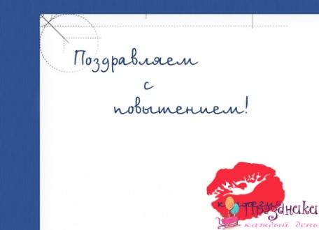 с повышением