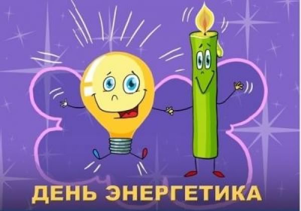день энергетика. открытки с праздником день энергетика. поздравляю с днем эне...