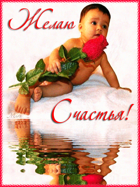 счастья. открытки с пожеланием счастья