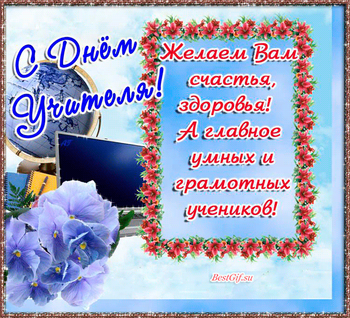 день учителя. с днем учителя. поздравляю с днем учителя. открытки к празднику день учителя