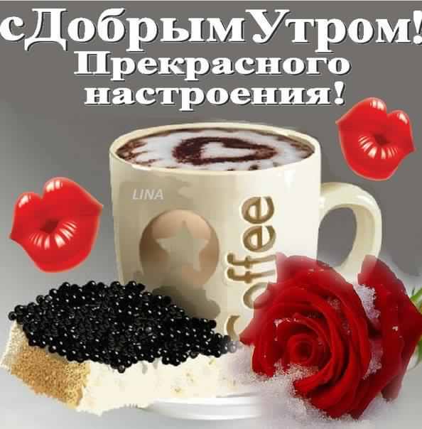 доброе утро. открытки с добрым утром. с добрым утром. желаю доброго утра