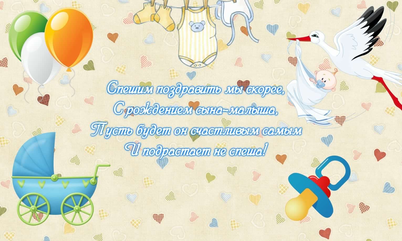 поздравляю с рождением сына. пожелания в день рождения мальчика. с новорожден...