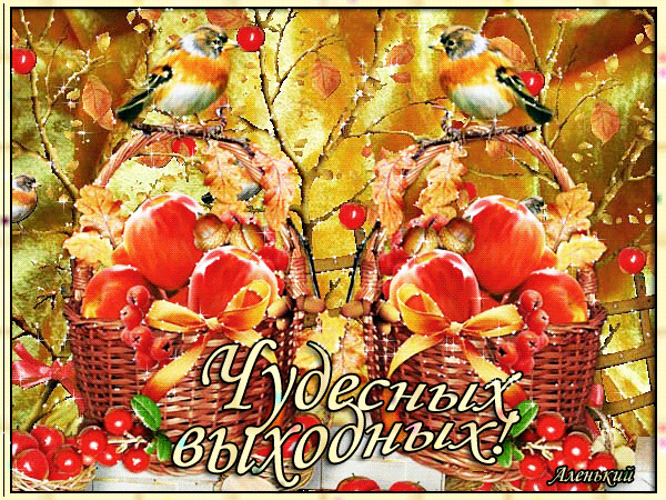 Приятных выходных