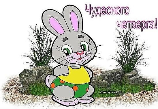 Открытки про четверг