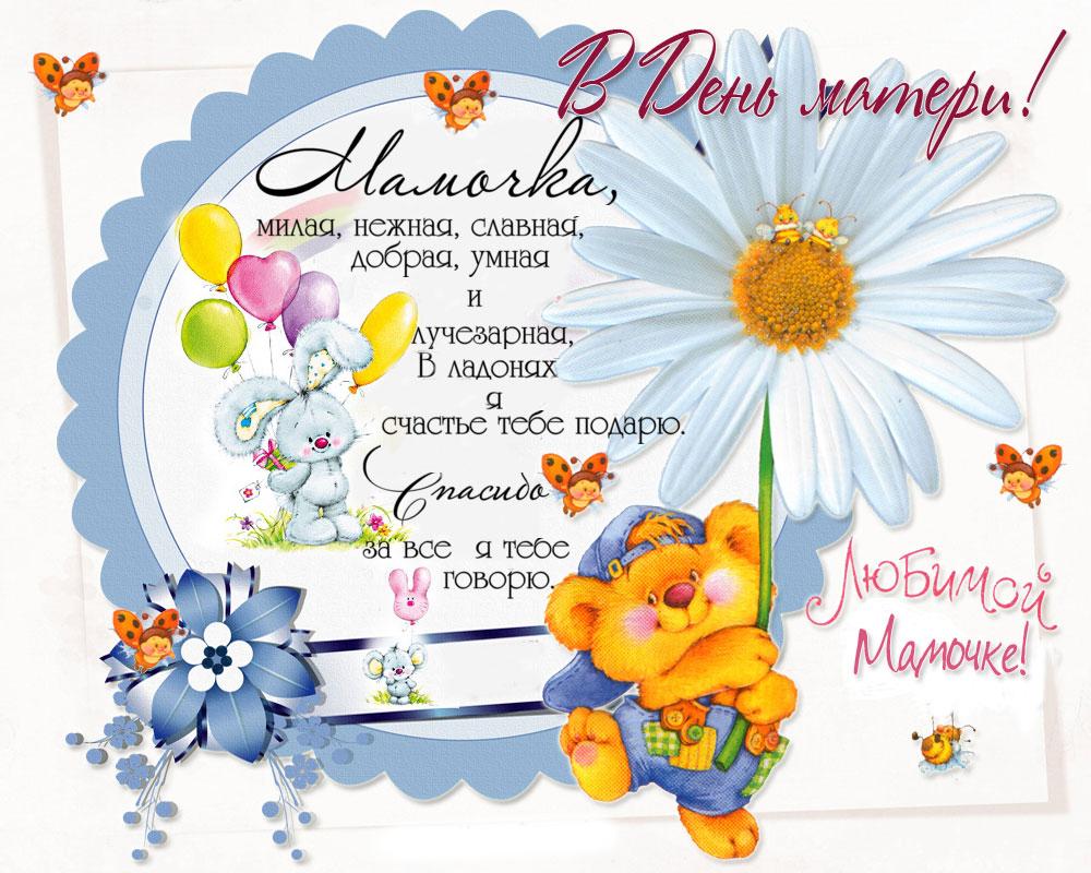 День матери. Открытка для мамы. Лучшие открытки на праздник день матери.