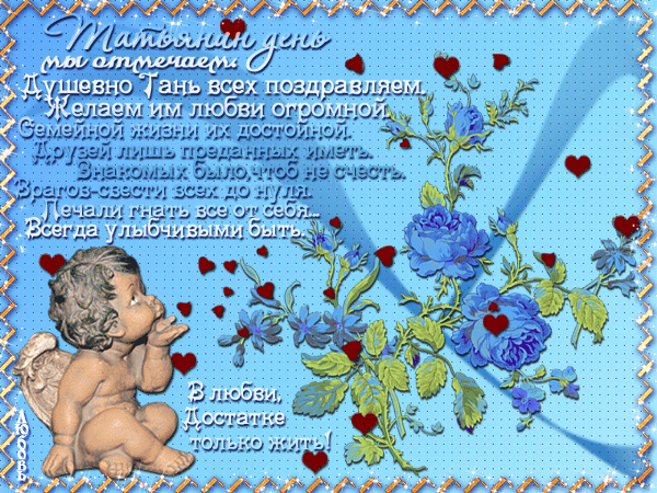 Татьянин день. с днем Татьяны. открытки ко дню Татьяны. поздравления на день ...