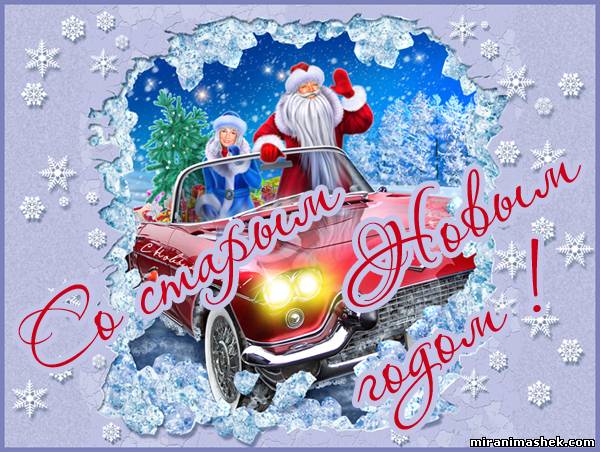 открытки на старый новый год. 14 января. пожелания в старый новый год