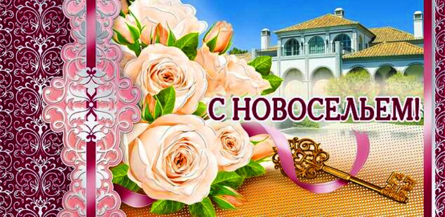с новосельем. открытки на новоселье. поздравляю с новосельем