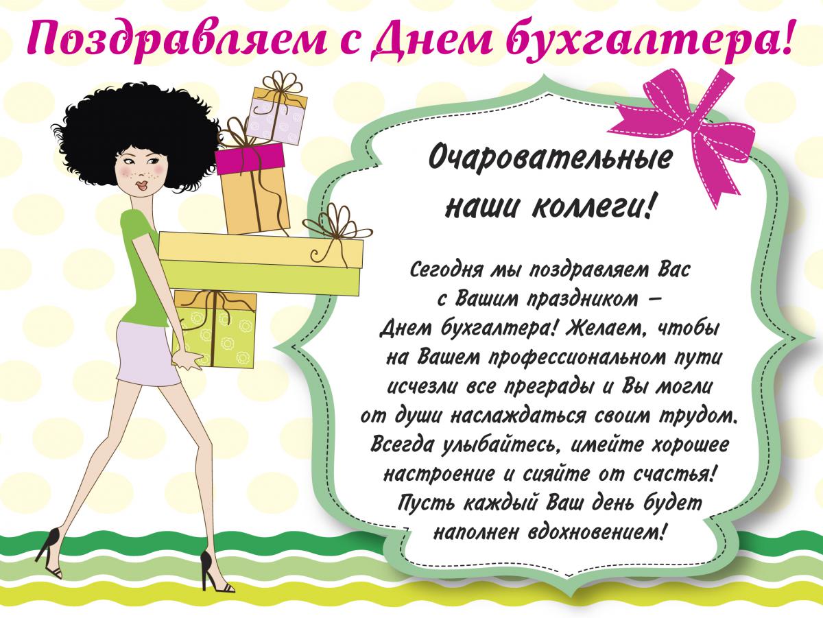 С днём бухгалтера открытки со стихами