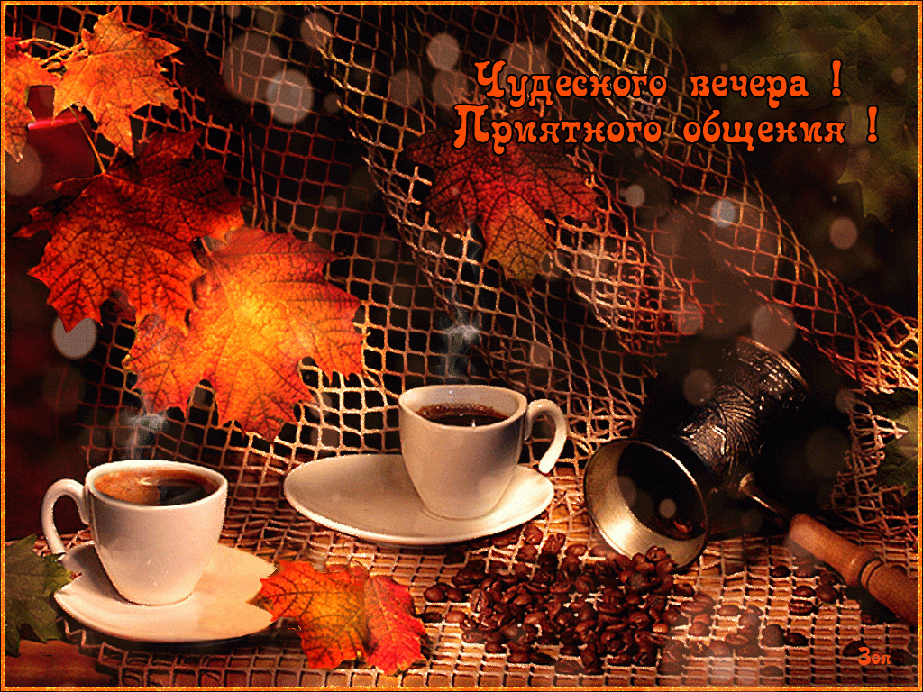 добрый вечер. приятного вечера. доброго вам вечера. хорошего вечера. приятного летнего вечера. отдыхайте с удовольствием .хорошего вечера, приятного общения