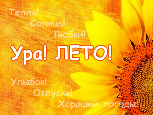 Открытки про лето