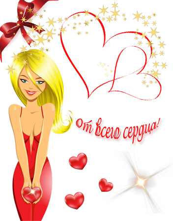 Валентинки на день всех влюбленных