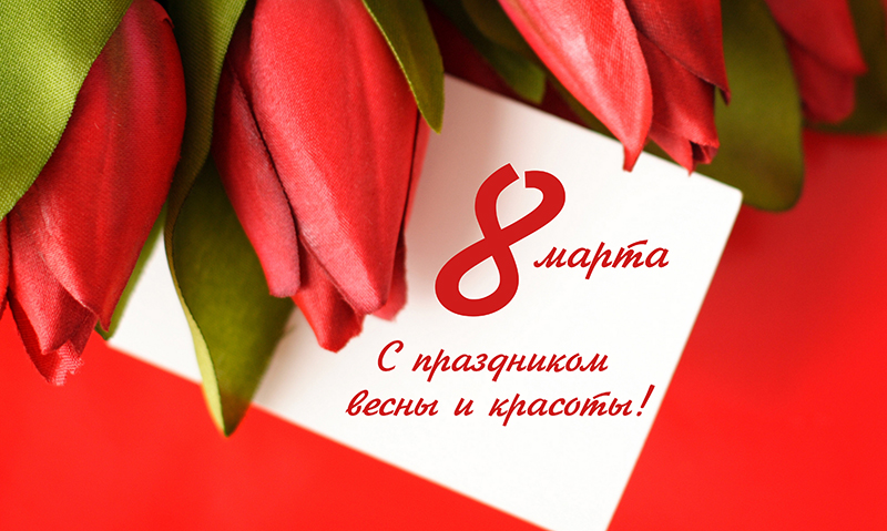 открытки к 8 марта. поздравления с 8 марта. пожелания на международный женски...