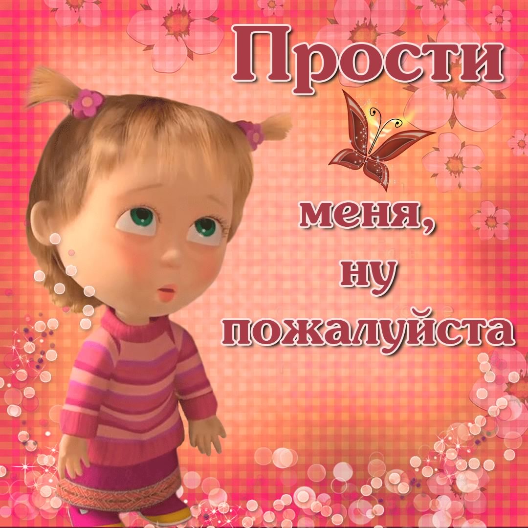 прости. прости меня. открытки прости. прости пожалуйста. прости меня пожалуйс...