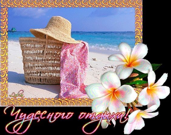 отдохни. удачного отдыха. пришло время отдохнуть. пора расслабиться. приятног...