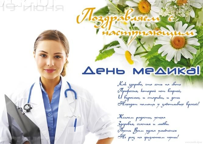 день медика. с днем медика. поздравляю с днем медицинского работника