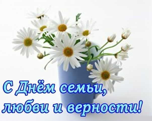 поздравления с днем семьи. моя семья. с днем семьи, любви и верности. поздрав...