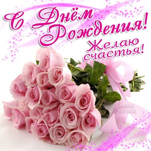 и, пожелания с днем рождения девушке, цветы