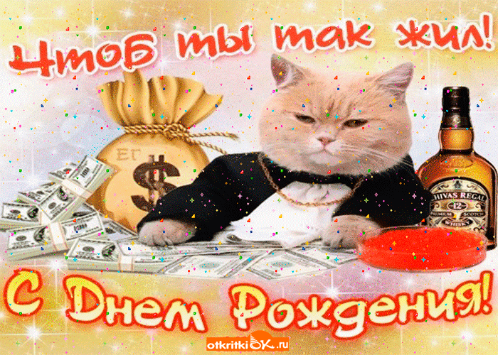 скачать открытки на день рождения мужчине, открытки на день рождения мужа, от...