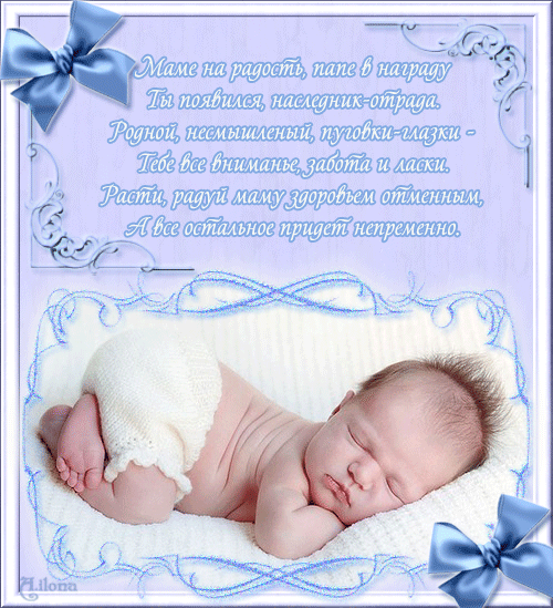 поздравляю с рождением сына. пожелания в день рождения мальчика. с новорожден...