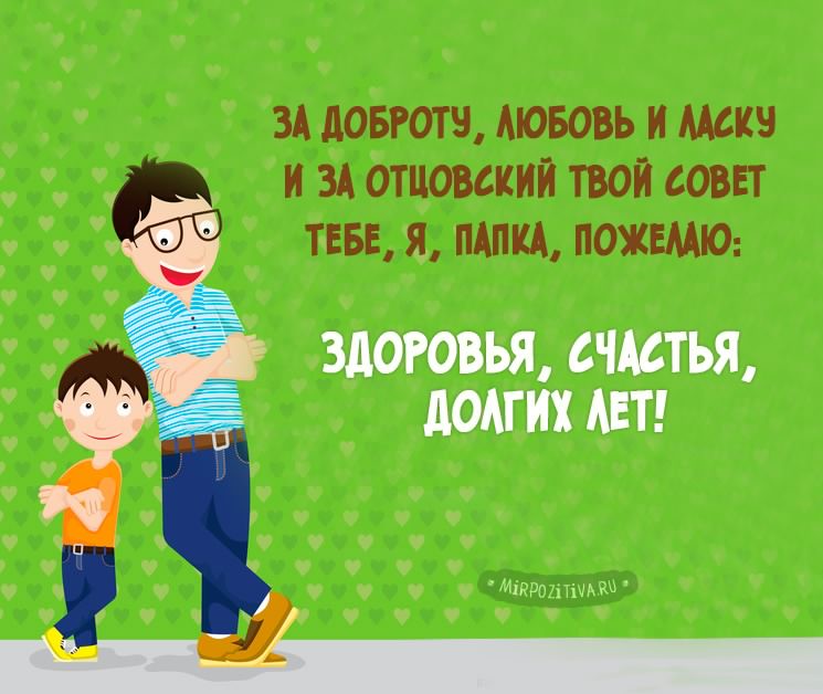 папа, с днем рождения.