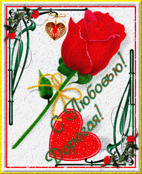 открытки с любовью, с любовью для тебя,