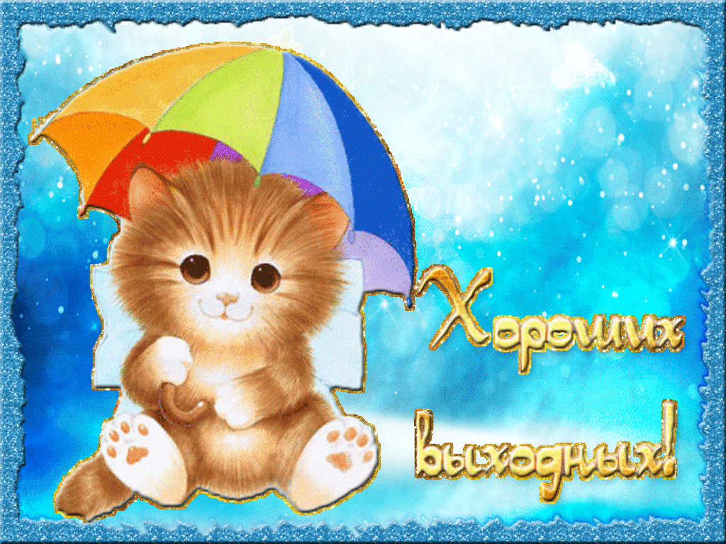 Приятных выходных