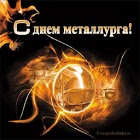 день металлурга. с днем металлурга. поздравляю с днем металлурга