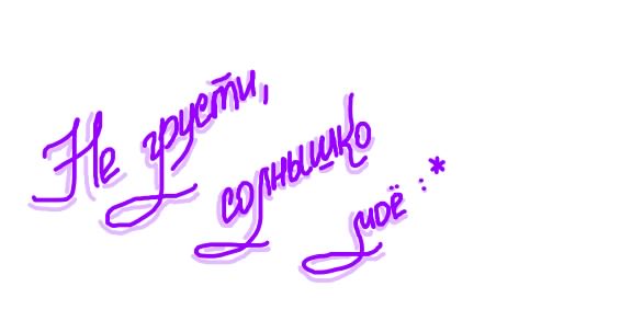 не грусти. не скучай. все будет хорошо. улыбнись. все пройдет