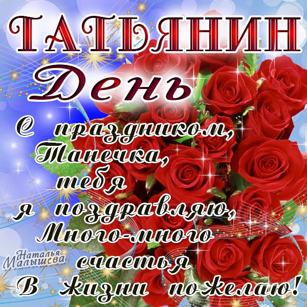 Татьянин день. с днем Татьяны. открытки ко дню Татьяны. поздравления на день ...