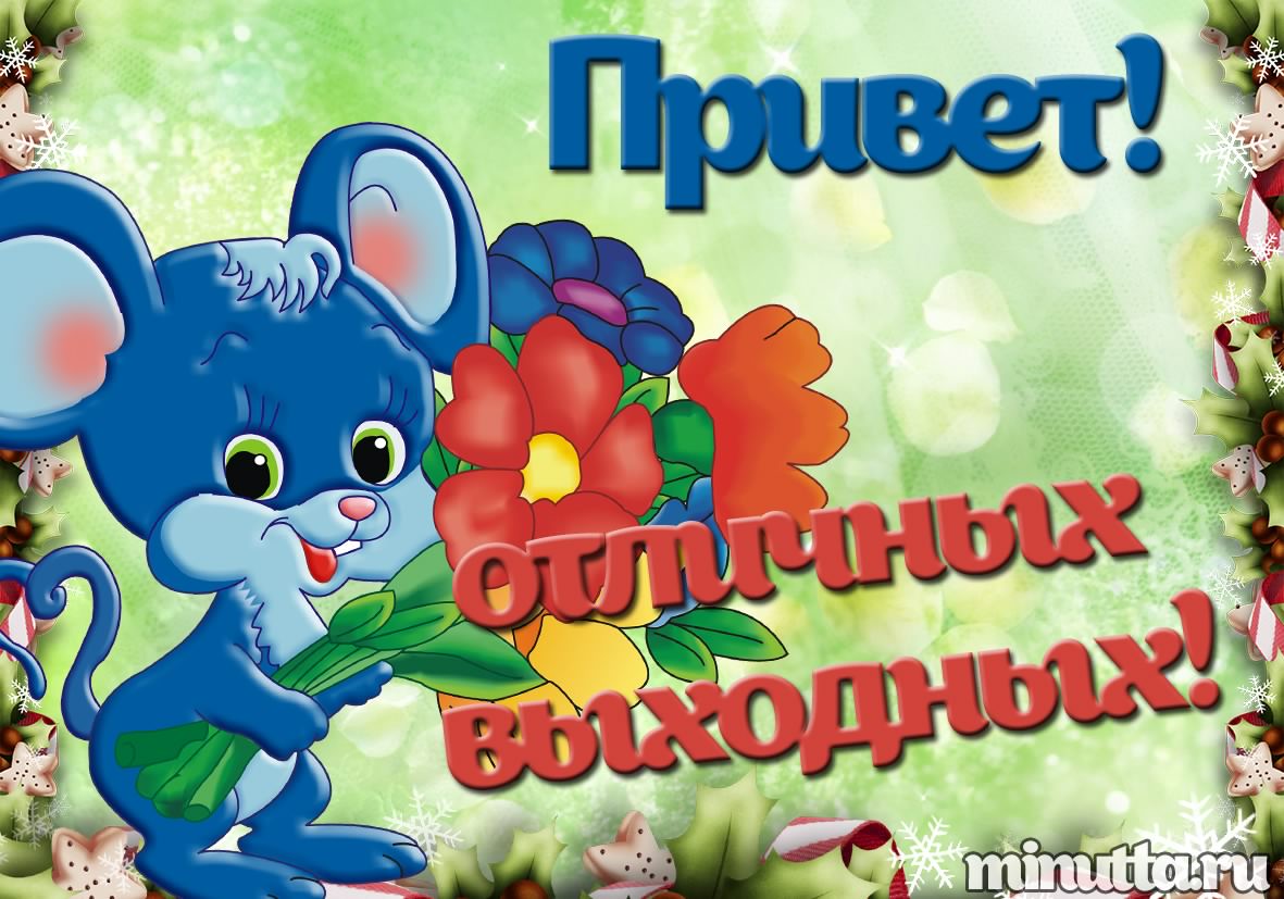 Приятных выходных