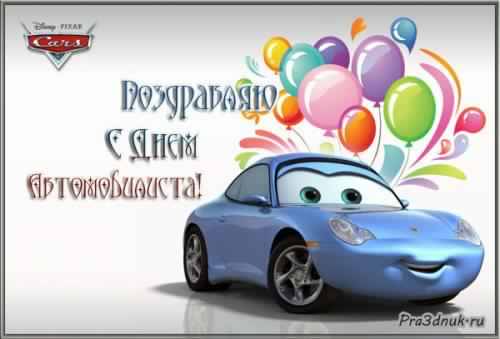 день автомобилиста. с праздником день автомобилиста. 