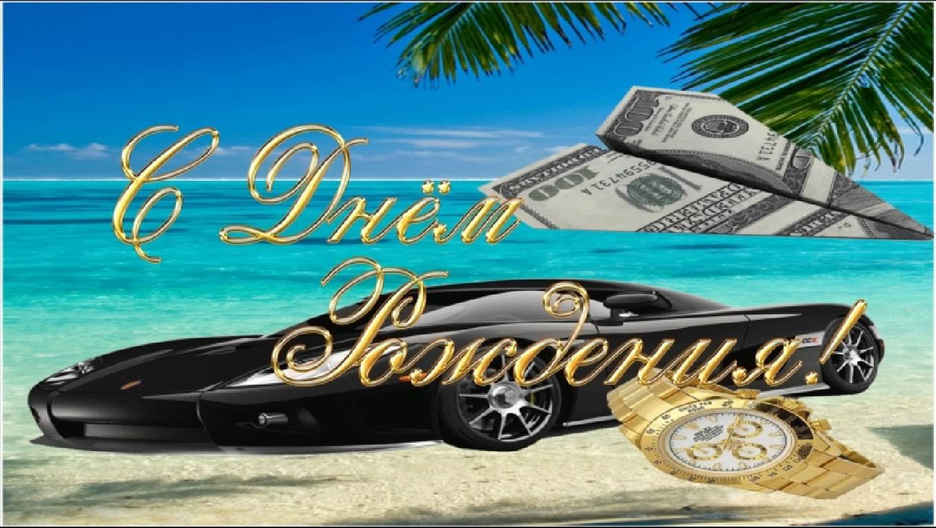 скачать открытки на день рождения мужчине, открытки на день рождения мужа, от...