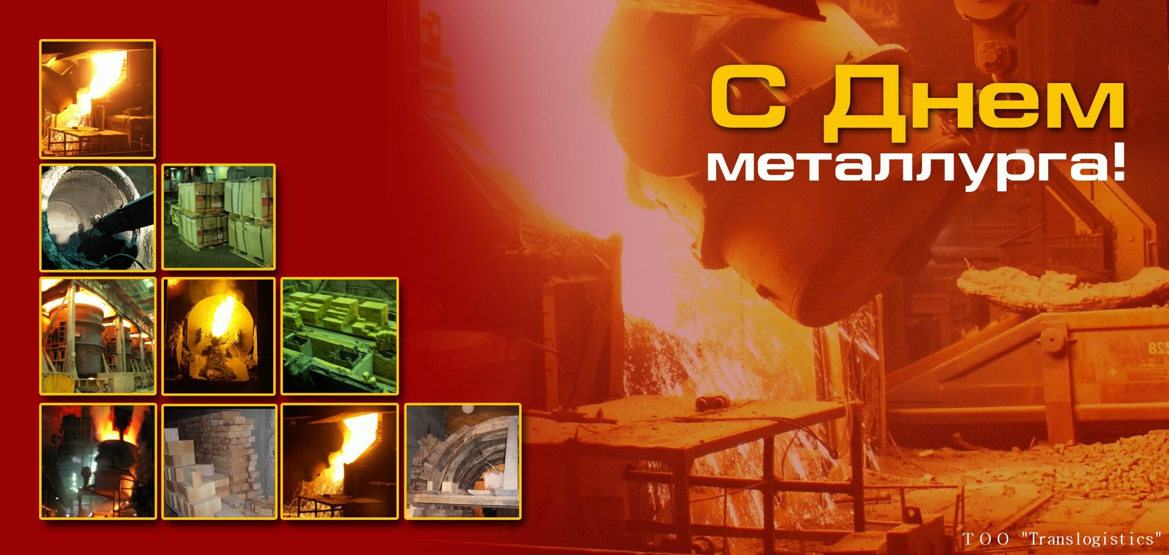 день металлурга. с днем металлурга. поздравляю с днем металлурга