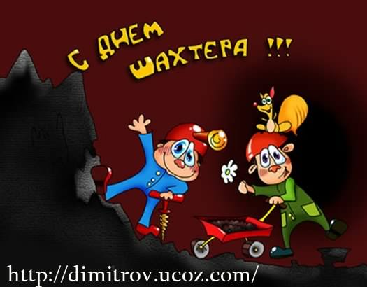 день шахтера. с днем шахтера. поздравляю с днем шахтера. 